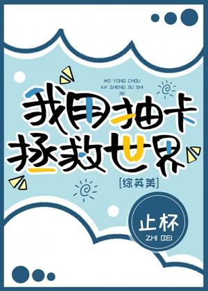 [Zhongyingmei] I use the card to save the world