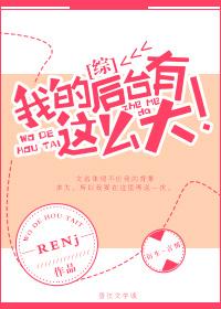 [Zhongyingmei] My backstage is so big!