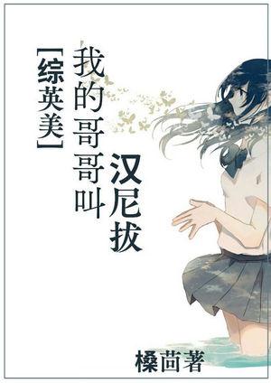 [Zhongyingmei] My brother's name is Hannibal