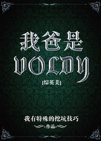 [Zhongyingmei] My dad is Voldy