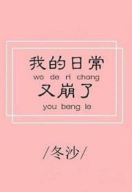 [Zhongyingmei] My daily life has collapsed again