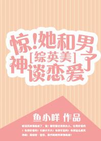 [Zhongyingmei] Surprised!She is in love with a man