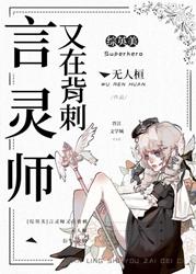 [Zhongyingmei] The Spirit Master is backstabbing again