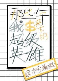 [Zhongyingmei] The superheroes I bought in those years