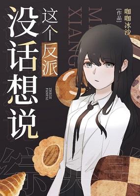 [Zhongyingmei] This villain has nothing to say