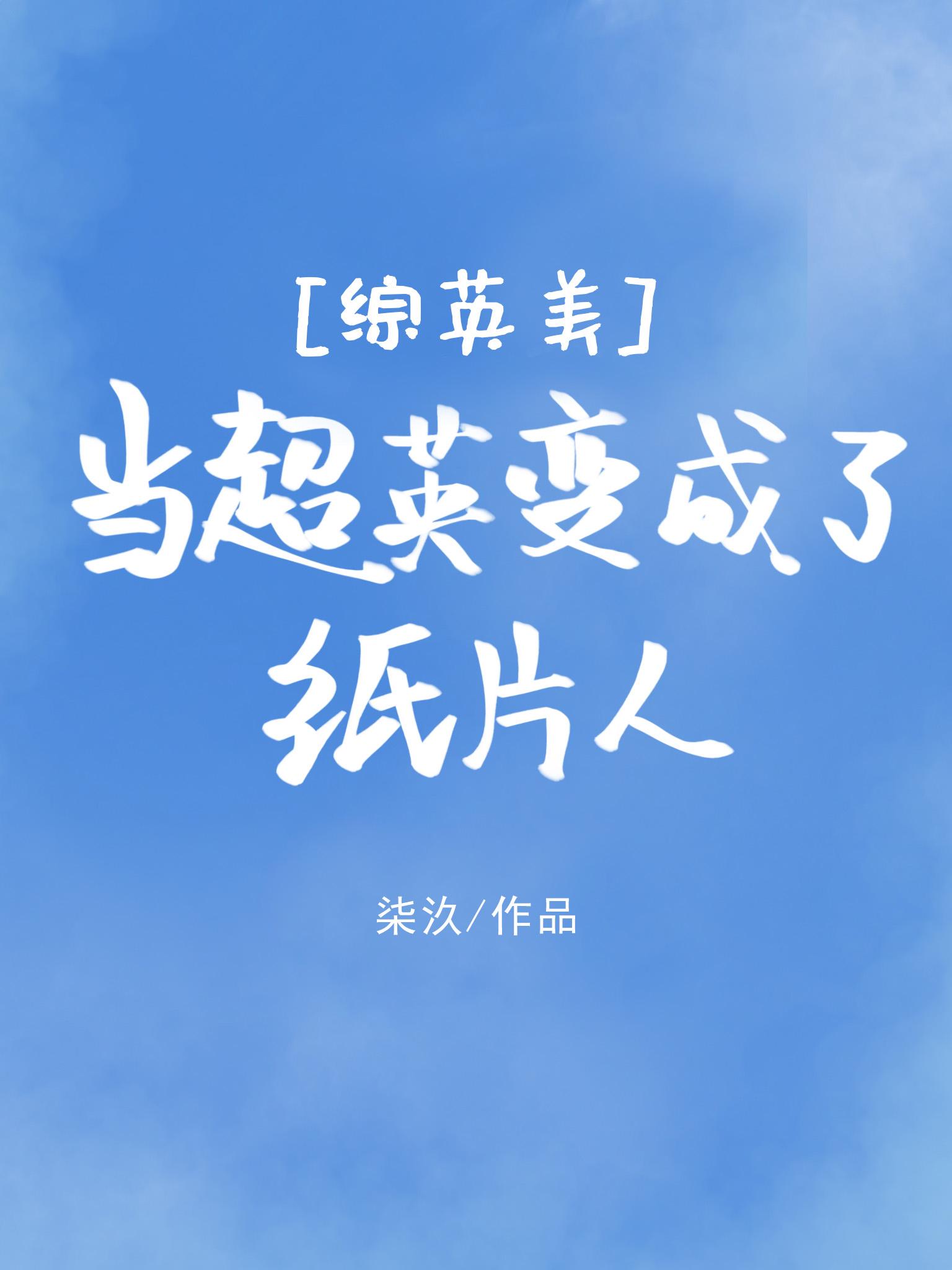 [Zhongyingmei] When Chaoying became a paper man