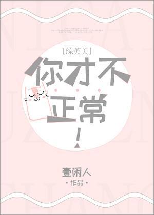 [Zhongyingmei] You are not normal!