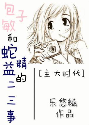 [Zhu Da Shi] Anecdotes about Bao Zimin and Snake Jingyi