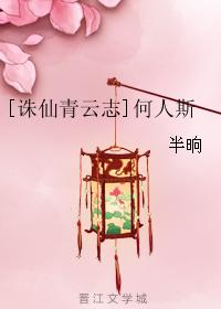 [Zhuxian Qingyunzhi] He Rensi