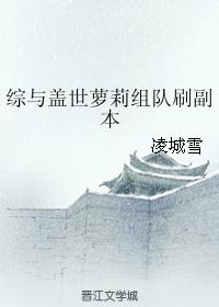 Zong and the unparalleled loli team up to brush the copy