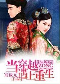 Zong Qiongyao: When time travel meets rebirth