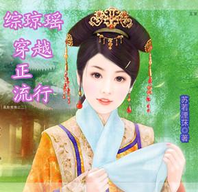 Zong Qiongyao's time travel is popular