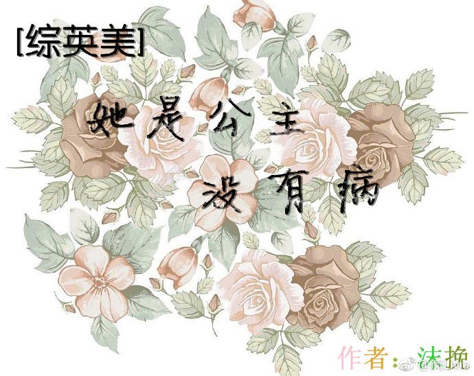 [Zongyingmi] She is a princess and not sick